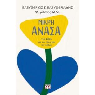 ΜΙΚΡΗ ΑΝΑΣΑ: ΕΝΑ ΒΙΒΛΙΟ ΓΙΑ ΤΟΝ ΠΟΝΟ ΚΑΙ ΤΗΝ ΕΛΠΙΔΑ - εξωφυλλο