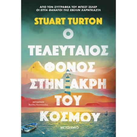 Ο ΤΕΛΕΥΤΑΊΟΣ ΦΌΝΟΣ ΣΤΗΝ ΆΚΡΗ ΤΟΥ ΚΌΣΜΟΥ