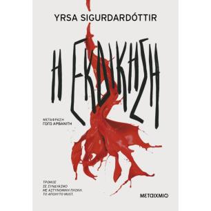 Η ΕΚΔΙΚΗΣΗ - εξωφυλλο