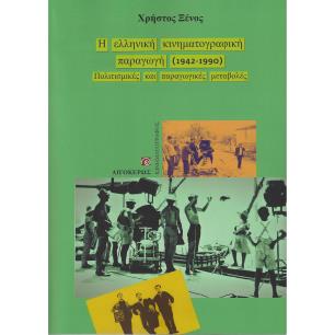 Η ελληνική κινηματογραφική παραγωγή (1942-1990) - εξώφυλλο