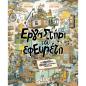 ΤΟ ΕΡΓΑΣΤΗΡΙ ΤΟΥ ΕΦΕΥΡΕΤΗ