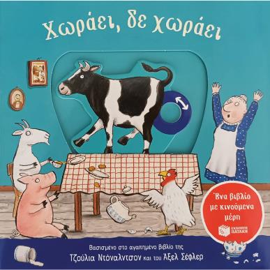 Χωράει, δε χωράει - εξώφυλλο
