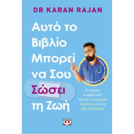 ΑΥΤΟ ΤΟ ΒΙΒΛΙΟ ΜΠΟΡΕΙ ΝΑ ΣΟΥ ΣΩΣΕΙ ΤΗ ΖΩΗ