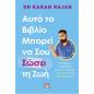 ΑΥΤΟ ΤΟ ΒΙΒΛΙΟ ΜΠΟΡΕΙ ΝΑ ΣΟΥ ΣΩΣΕΙ ΤΗ ΖΩΗ