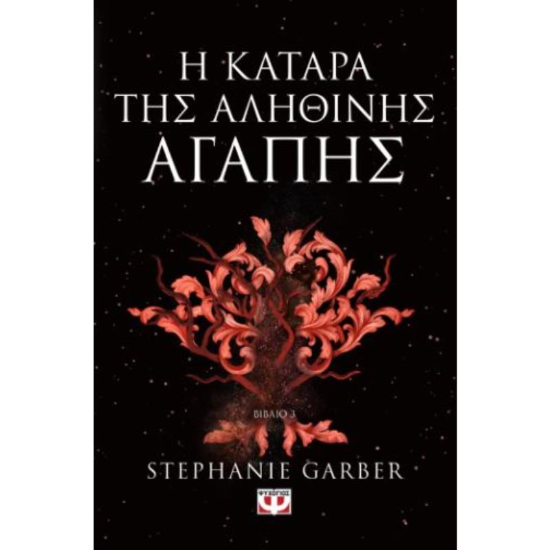 Η ΚΑΤΑΡΑ ΤΗΣ ΑΛΗΘΙΝΗΣ ΑΓΑΠΗΣ - ΒΙΒΛΙΟ 3