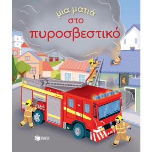 Μια ματιά στο πυροσβεστικό - εξώφυλλο