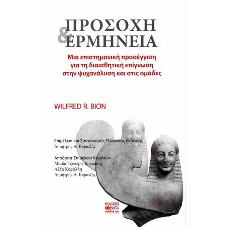 ΠΡΟΣΟΧΗ ΚΑΙ ΕΡΜΗΝΕΙΑ - εξωφυλλο