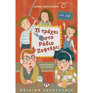 ΤΙ ΤΡΕΧΕΙ ΣΤΟ ΡΑΔΙΟ ΞΕΦΤΕΡΙ; - εξωφυλλο