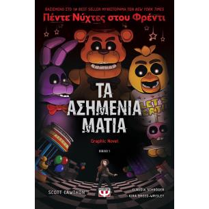 ΠΕΝΤΕ ΝΥΧΤΕΣ ΣΤΟΥ ΦΡΕΝΤΙ - ΤΑ ΑΣΗΜΕΝΙΑ ΜΑΤΙΑ (GRAPHIC NOVEL 1) - εξωφυλλο