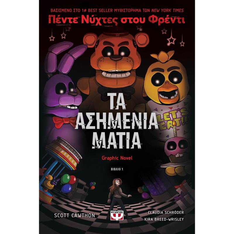 ΠΕΝΤΕ ΝΥΧΤΕΣ ΣΤΟΥ ΦΡΕΝΤΙ - ΤΑ ΑΣΗΜΕΝΙΑ ΜΑΤΙΑ (GRAPHIC NOVEL 1)