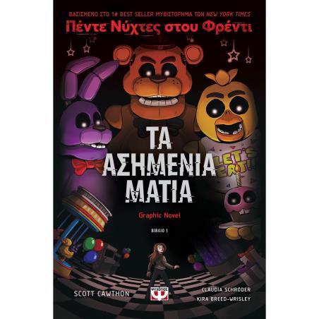 ΠΕΝΤΕ ΝΥΧΤΕΣ ΣΤΟΥ ΦΡΕΝΤΙ - ΤΑ ΑΣΗΜΕΝΙΑ ΜΑΤΙΑ (GRAPHIC NOVEL 1)