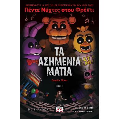 ΠΕΝΤΕ ΝΥΧΤΕΣ ΣΤΟΥ ΦΡΕΝΤΙ - ΤΑ ΑΣΗΜΕΝΙΑ ΜΑΤΙΑ (GRAPHIC NOVEL 1) - εξωφυλλο