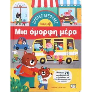 ΠΡΩΤΕΣ ΛΕΞΟΥΛΕΣ: ΜΙΑ ΟΜΟΡΦΗ ΜΕΡΑ - εξωφυλλο