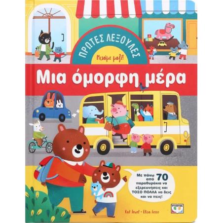ΠΡΩΤΕΣ ΛΕΞΟΥΛΕΣ: ΜΙΑ ΟΜΟΡΦΗ ΜΕΡΑ