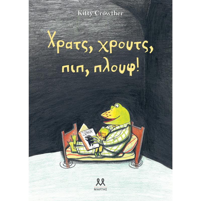 ΧΡΑΤΣ, ΧΡΟΥΤΣ, ΠΙΠ, ΠΛΟΥΦ!