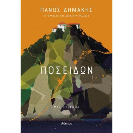 ΠΟΣΕΙΔΩΝ