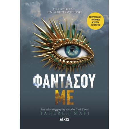 SHATTER ME 6: ΦΑΝΤΑΣΟΥ ΜE - εξωφυλλο