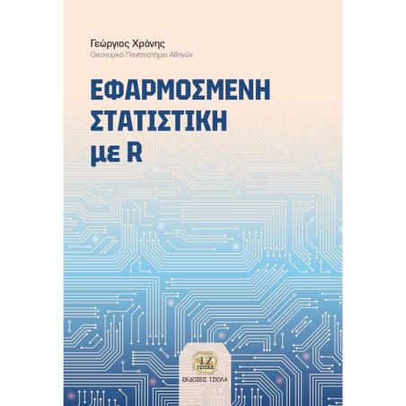 Εφαρμοσμένη στατιστική με R - εξώφυλλο