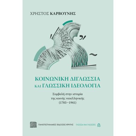 ΚΟΙΝΩΝΙΚΗ ΔΙΓΛΩΣΣΙΑ ΚΑΙ ΓΛΩΣΣΙΚΗ ΙΔΕΟΛΟΓΙΑ - ΣΥΜΒΟΛΗ ΣΤΗΝ ΙΣΤΟΡΙΑ ΤΗΣ ΚΟΙΝΗΣ ΝΕΟΕΛΛΗΝΙΚΗΣ (1783 - 1941)