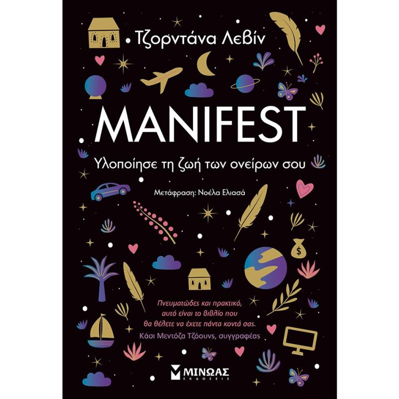MANIFEST ΥΛΟΠΟΙΗΣΕ ΤΗ ΖΩΗ ΤΩΝ ΟΝΕΙΡΩΝ ΣΟΥ