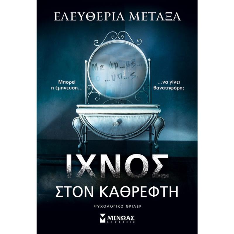 ΙΧΝΟΣ ΣΤΟΝ ΚΑΘΡΕΦΤΗ