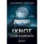 ΙΧΝΟΣ ΣΤΟΝ ΚΑΘΡΕΦΤΗ