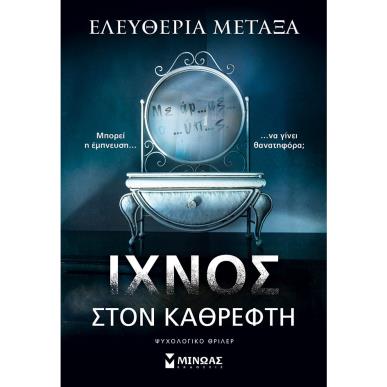 Ίχνος στον καθρέφτη - εξώφυλλο