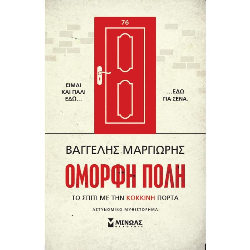 ΤΟ ΣΠΙΤΙ ΜΕ ΤΗΝ ΚΟΚΚΙΝΗ ΠΟΡΤΑ