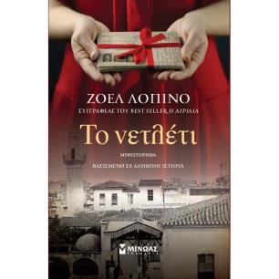 Το νετλέτι - εξώφυλλο