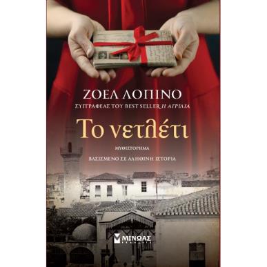 Το νετλέτι - εξώφυλλο