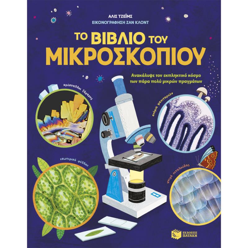 ΤΟ ΒΙΒΛΙΟ ΤΟΥ ΜΙΚΡΟΣΚΟΠΙΟΥ