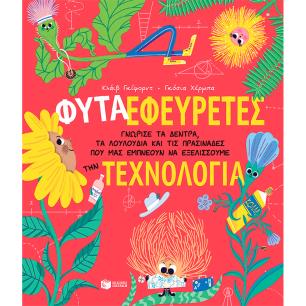 Φυτά εφευρέτες - εξώφυλλο