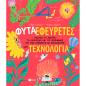ΦΥΤΆ ΕΦΕΥΡΈΤΕΣ