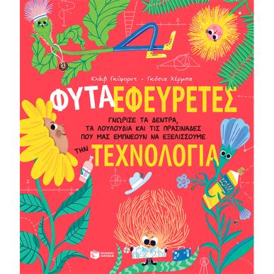 Φυτά εφευρέτες - εξώφυλλο