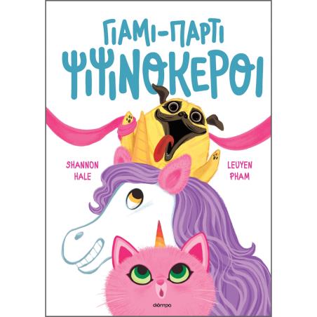 Γιάμι-πάρτι ψιψινόκεροι - εξώφυλλο