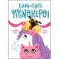 ΓΙΑΜΙ-ΠΑΡΤΙ ΨΙΨΙΝΟΚΕΡΟΙ