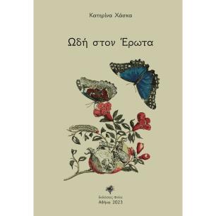 Ωδή στον έρωτα - εξώφυλλο