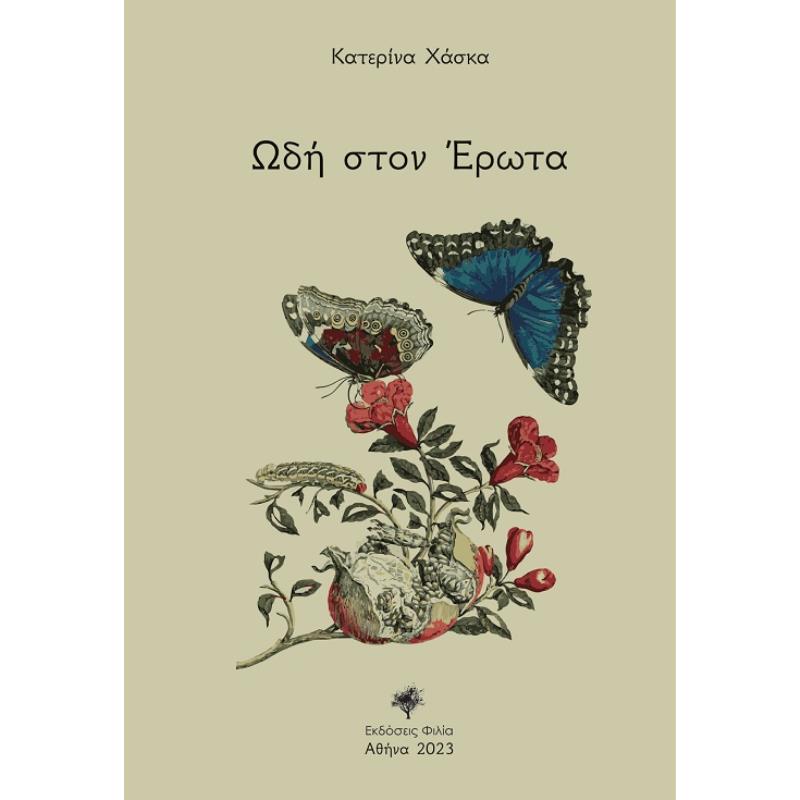 ΩΔΗ ΣΤΟΝ ΕΡΩΤΑ