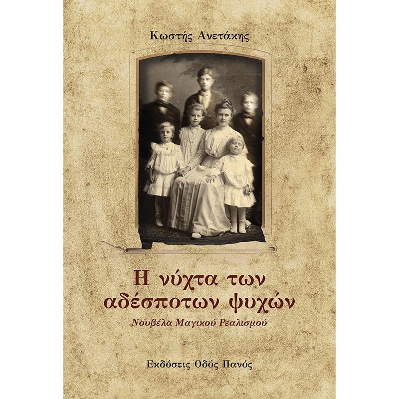 Η ΝΥΧΤΑ ΤΩΝ ΑΔΕΣΠΟΤΩΝ ΨΥΧΩΝ