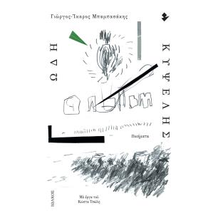 Ωδή κυψέλης - εξώφυλλο
