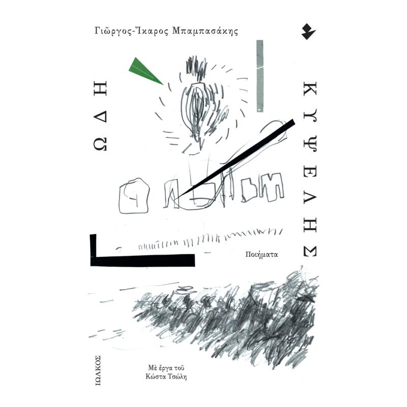 ΩΔΗ ΚΥΨΕΛΗΣ ΠΟΙΗΜΑΤΑ