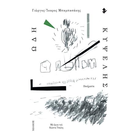 ΩΔΗ ΚΥΨΕΛΗΣ ΠΟΙΗΜΑΤΑ