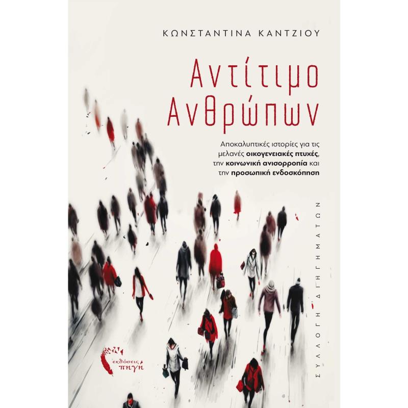 ΑΝΤΙΤΙΜΟ ΑΝΘΡΩΠΩΝ ΑΠΟΚΑΛΥΠΤΙΚΕΣ ΙΣΤΟΡΙΕΣ ΓΙΑ ΤΙΣ ΜΕΛΑΝΕΣ ΟΙΚΟΓΕΝΕΙΑΚΕΣ ΠΤΥΧΕΣ, ΤΗΝ ΚΟΙΝΩΝΙΚΗ ΑΝΙΣΟΡΡΟΠΙΑ ΚΑΙ ΤΗΝ ΠΡΟΣΩΠΙΚΗ ΕΝΔΟΣ