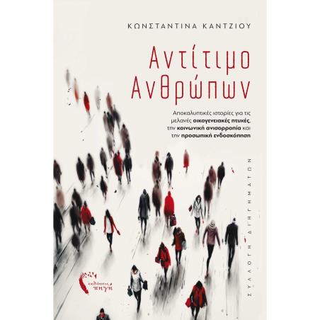 Αντίτιμο ανθρώπων - εξώφυλλο