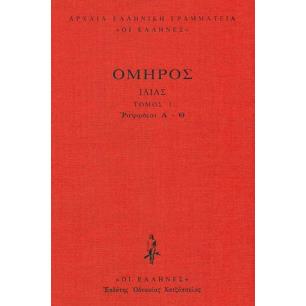 ΟΜΗΡΟΥ ΙΛΙΑΔΑ Α ΤΟΜΟΣ (ΡΑΨΩΔΙΕΣ Α - Θ) ΔΕΜΕΝΟ