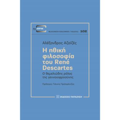Η ηθική φιλοσοφία του Rene Descartes - εξώφυλλο