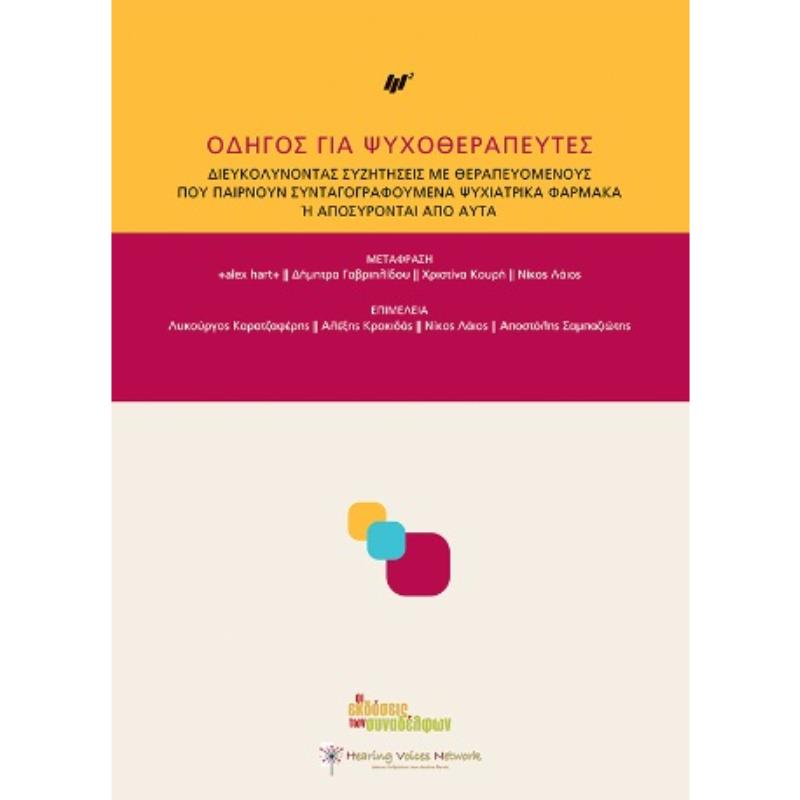 ΟΔΗΓΟΣ ΓΙΑ ΨΥΧΟΘΕΡΑΠΕΥΤΕΣ ΔΙΕΥΚΟΛΥΝΟΝΤΑΣ ΣΥΖΗΤΗΣΕΙΣ ΜΕ ΘΕΡΑΠΕΥΟΜΕΝΟΥΣ ΠΟΥ ΠΑΙΡΝΟΥΝ ΣΥΝΤΑΓΟΓΡΑΦΟΥΜΕΝΑ ΨΥΧΙΑΤΡΙΚΑ ΦΑΡΜΑΚΑ Η ΑΠΟΣΥΡ