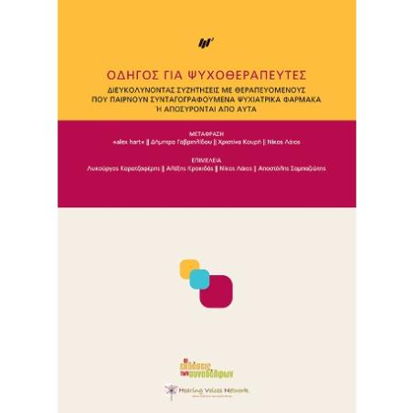 ΟΔΗΓΟΣ ΓΙΑ ΨΥΧΟΘΕΡΑΠΕΥΤΕΣ ΔΙΕΥΚΟΛΥΝΟΝΤΑΣ ΣΥΖΗΤΗΣΕΙΣ ΜΕ ΘΕΡΑΠΕΥΟΜΕΝΟΥΣ ΠΟΥ ΠΑΙΡΝΟΥΝ ΣΥΝΤΑΓΟΓΡΑΦΟΥΜΕΝΑ ΨΥΧΙΑΤΡΙΚΑ ΦΑΡΜΑΚΑ Η ΑΠΟΣΥΡ