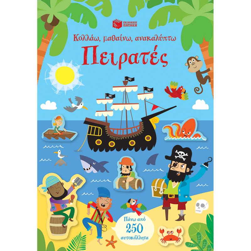 ΚΟΛΛΑΩ, ΜΑΘΑΙΝΩ, ΑΝΑΚΑΛΥΠΤΩ: ΠΕΙΡΑΤΕΣ