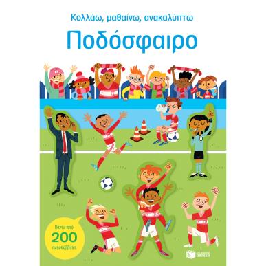Κολλάω, μαθαίνω, ανακαλύπτω: Ποδόσφαιρο - εξώφυλλο